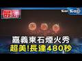 嘉義東石煙火秀 超美!長達480秒｜TVBS新聞 @TVBSNEWS01
