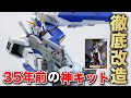 【神キット】旧キットガンダムNT-1アレックスを徹底改造！ダメージ加工とスタイル改善で新作キットに劣らない仕上がりに！？