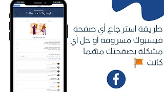 طريقة استرجاع أي صفحة فيسبوك مسروقة وحل لجميع مشاكل الصفحات مهما كانت خلال دقائق - أضمن وأسهل طريقة