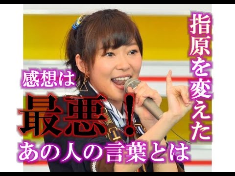 指原莉乃　感想は『最悪！』でも…