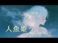 人魚姫 - 十明 [Guitar弾き語り] Cover 架純のの