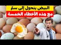 البيض من غذاء الآلهة إلى سم قاتل 5 أخطاء فادحة تحول البيض إلى كارثة صحية