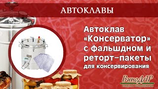Автоклав 