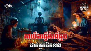 តាយឺងធ្វេីអំពេីធ្មប់ដាក់អ្នកជិតខាង​ [រឿងពិត​]​ Iរាត្រីស្ងាត់