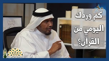 كم وردك اليومي من القرآن الكريم؟ - القارئ الشيخ عبدالرشيد صوفي