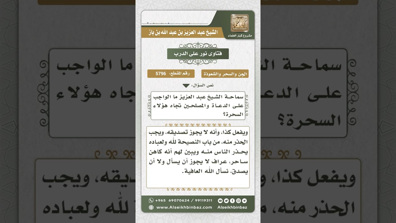 5796 -  الواجب على الدعاة والمصلحين تجاه السحرة - نور على الدرب