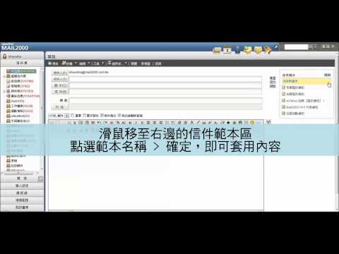 MailCloud企業雲端服務．Mail2000信箱使用教學：如何使用信件範本