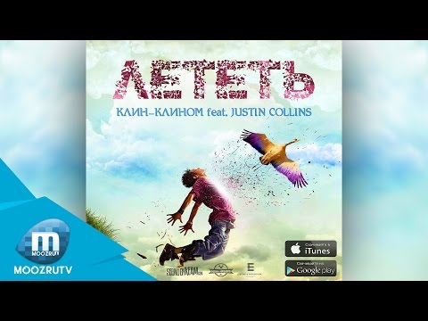 Клин-Клином – Лететь (feat. Justin Collins) [Премьера песни, 2015]