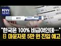 日 마운자로 인기에 가격 인하 '살 빼기'도 K-인플레 붙었나… / KNN