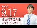 社会保険労務士【eライブスタディ】「労使協定の横断理解」 (労働基準法)　2020.9.17