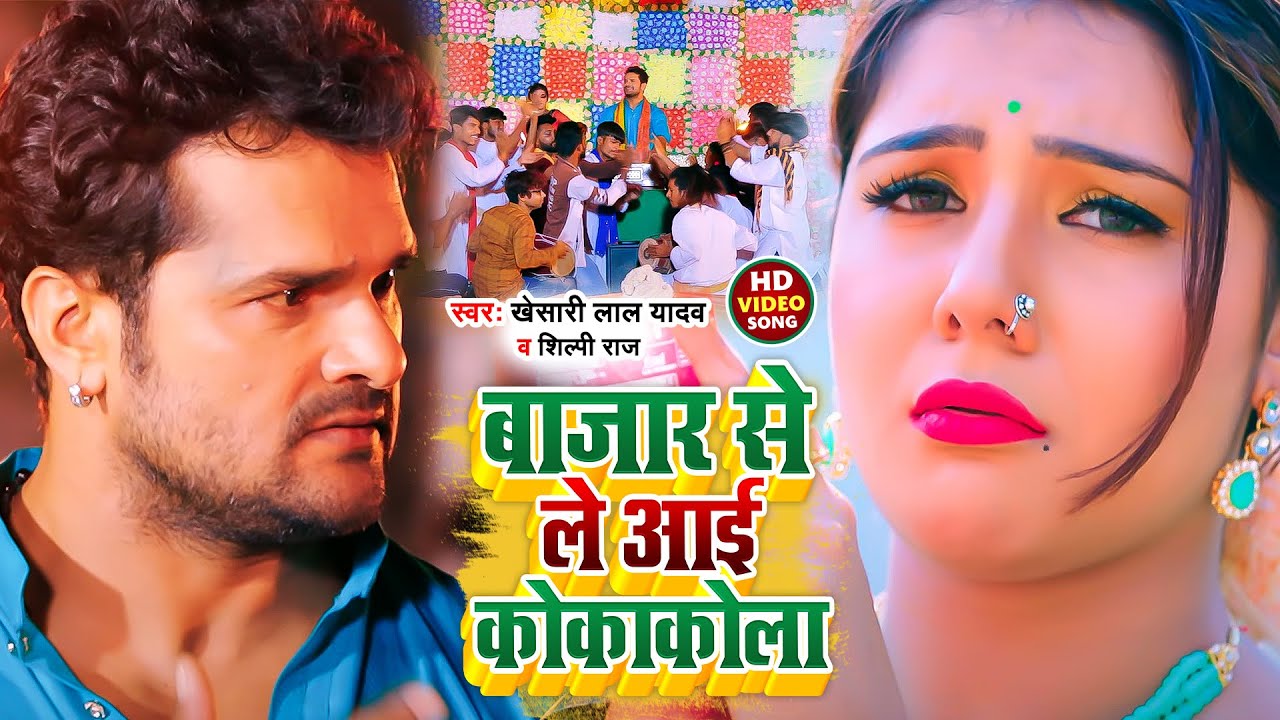  Video  Brought CocaCola from the market  Khesari Lal Yadav  Shilpi Raj  Bhojpuri Chaita Song 2022