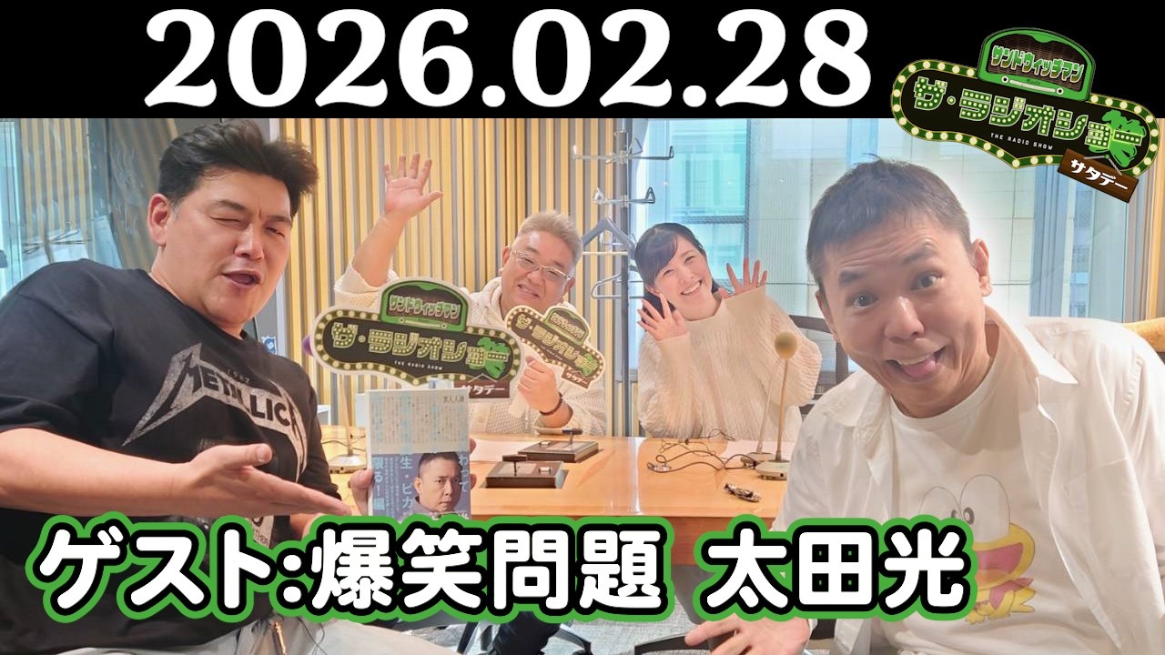【サンド&爆笑問題 太田光】サンドウィッチマン ザ・ラジオショー サタデー 2026年02月28日