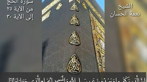 الشيخ نعمة الحسان - سورة الحج - من الآية 25 إلى الآية 30