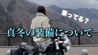 氷点下どうやってバイク乗ってるGb250