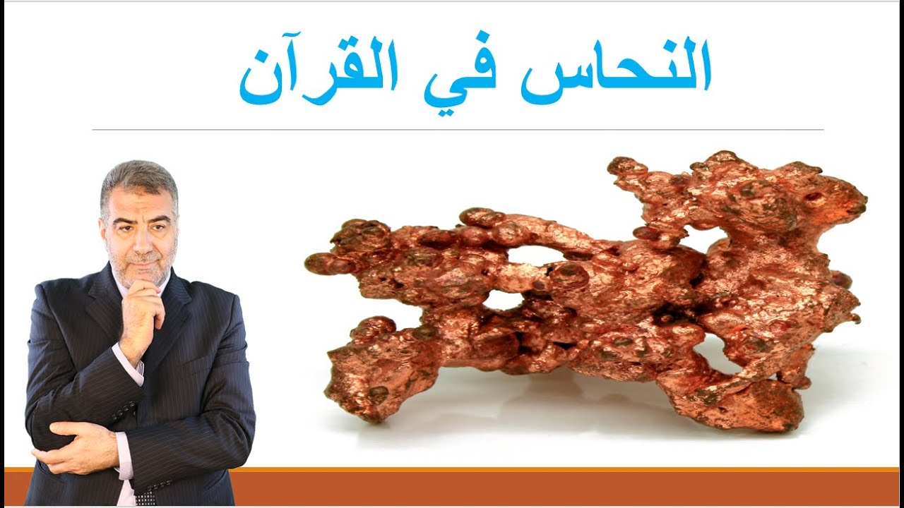 الترتيب المذهل لكلمة نحاس في القران | عبد الدائم الكحيل