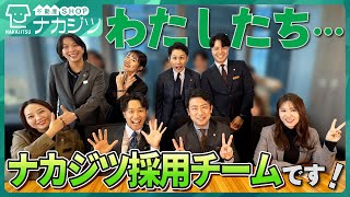 【不動産採用担当紹介】私たち、ナカジツ採用チームです‼＜不動産SHOPナカジツ採用＞