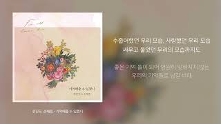 류진무, 손혜림 - 기억해줄 수 있겠니