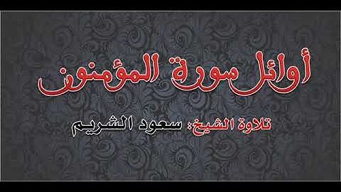 فواتح سورة المؤمنون - الشيخ د. سعود الشريم حفظه الله من تراويح 1422هـ-2001م
