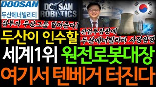 [주식]☢️두산에너빌리티 김정관 사장 산업부장관 임명! 두산그룹 독점 원자력 로봇 독점예정! 텐베거 &#39;이 기업&#39; 당장 사라! 외국인도 쓸어담는중 #원전주 #SMR #두산에너빌리티
