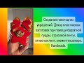 Создание новогодних украшений. Декор елочных игрушек. Ручная работа. Handmade