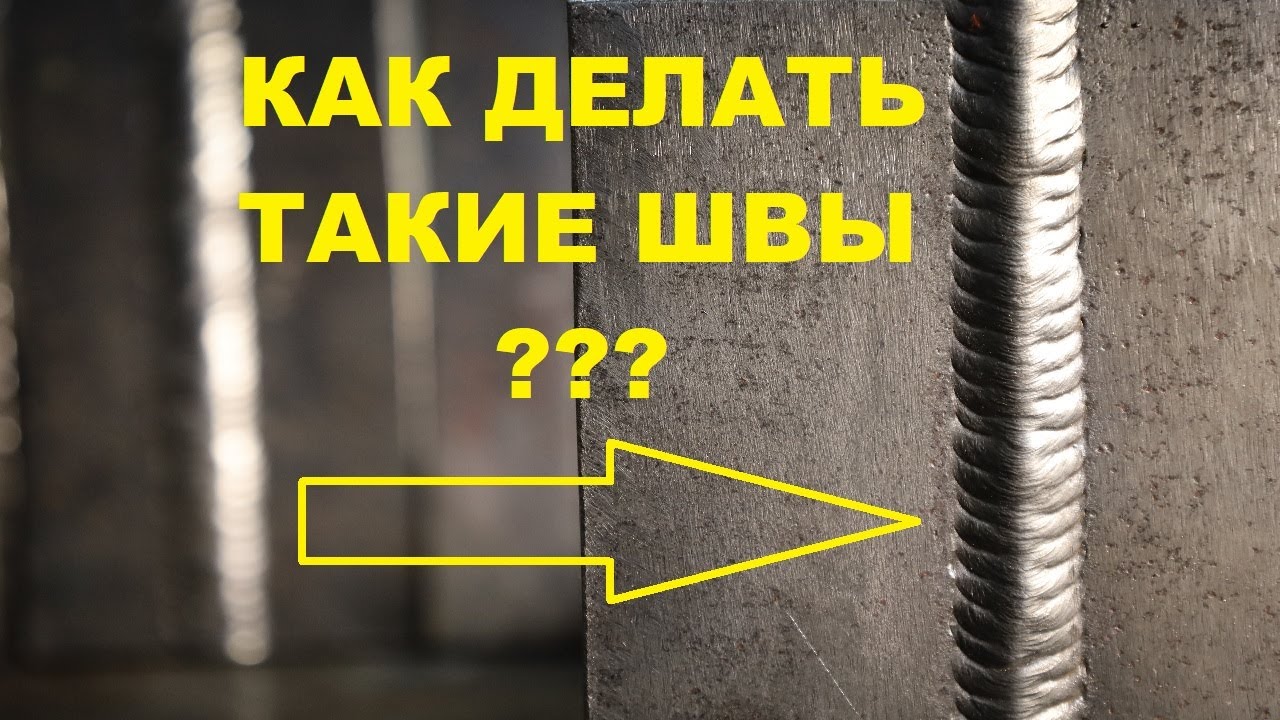 Вертикальные швы видео. Сварной шов полуавтоматом Толстого металла. Сварка вертикальных швов полуавтоматом. Вертикальный шов полуавтоматом. Вертикальный сварочный шов полуавтоматом.