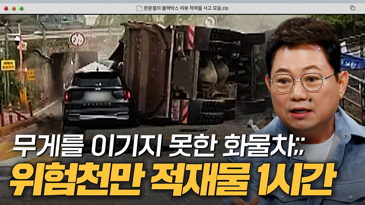 도로에 쏟아진 10톤 적재물?! 대형사고 부르는 화물차 적재물.zip｜한블리(한문철의 블랙박스 리뷰)｜JTBC 241105 방송 외