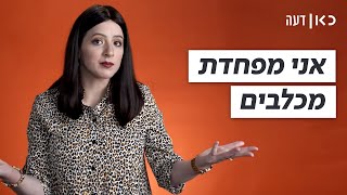 אני ציפי ואני מפחדת מכלבים. מאוד | כאן דעה