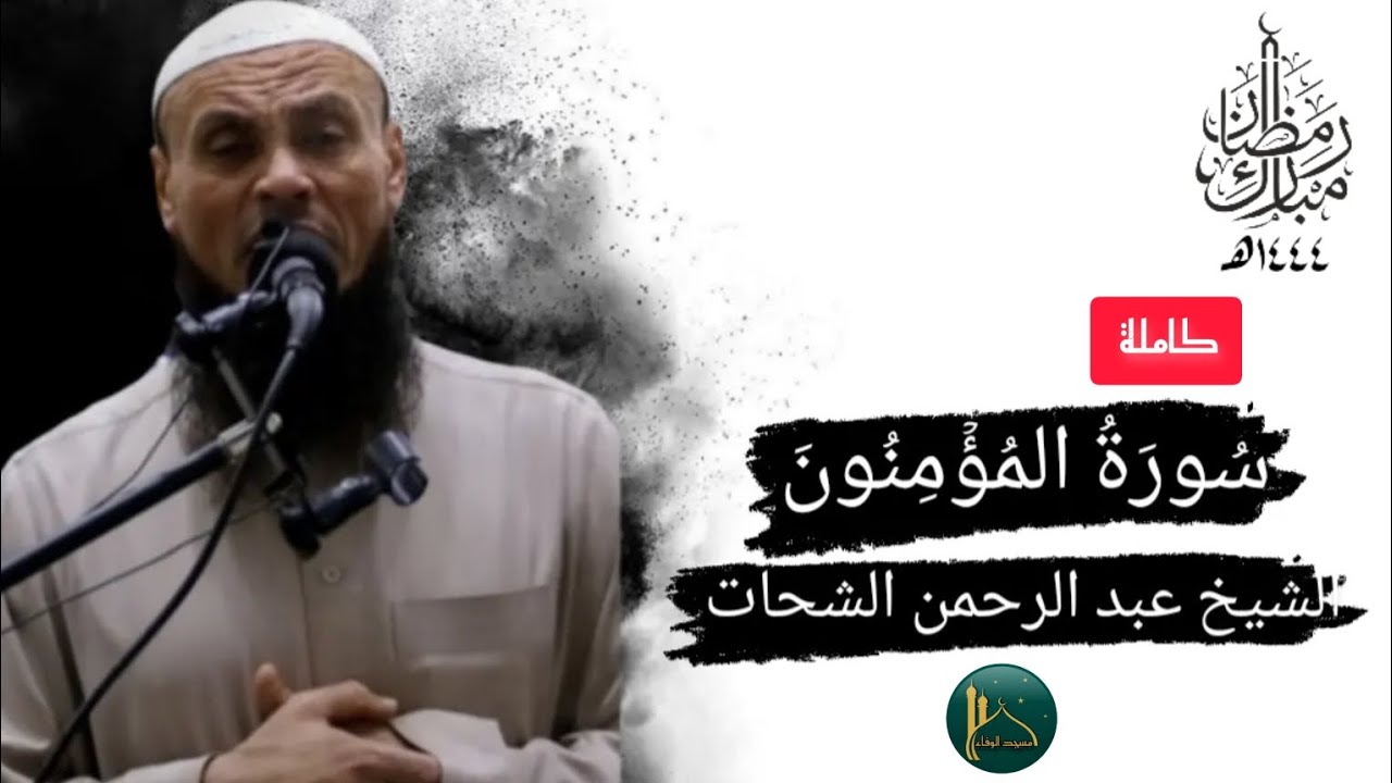 سُورَةُ المُؤۡمِنُونَ كاملة||صلاة التراويح||رمضان ١٤٤٤ه‍||الشيخ عبد الرحمن الشحات