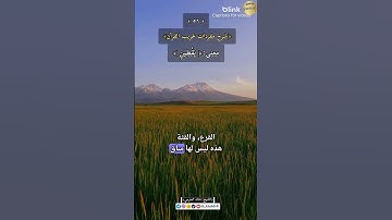 معنى:(يَقْطِينٍ),٥٦-شرح مفردات غريب القرآن،سورة الصافات،الشيخ خالد الحرمي.