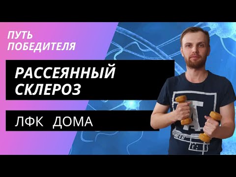 Рассеянный склероз физкультура дома #лфк #рс #рассеянныйсклероз #panakoff #путьпобедителя