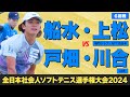 【全日本社会人2024】6回戦 [ vs戸畑・川合 ]