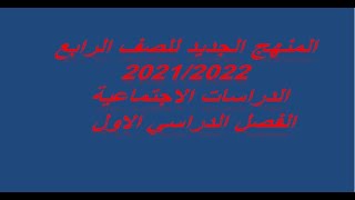 الصف الرابع الابتدائي // الدراسات الاجتماعية // المنهج الجديد // الفصل الدراسي الاول 2021_2022