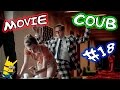 Movie Coub # 18 Лучшие кино - коубы. ( Приколы из фильмов, сериалов и мультиков )