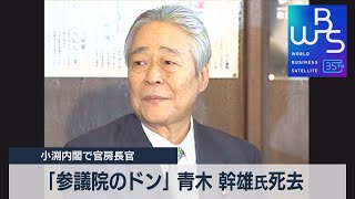 「参議院のドン」青木幹雄氏死去　小渕内閣で官房長官【ＷＢＳ】（2023年6月12日）