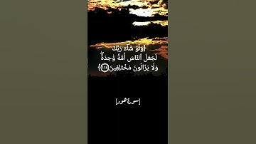 سورة هود الآية ١١٧ الى ١١٩ بصوت الشيخ أحمد العجمي