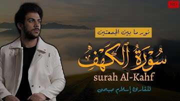 سورة الكهف كاملة❤️قرآن يوم الجمعة 💙🌷اسلام صبحي❤️راحة للقلب