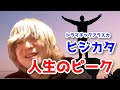 ドラマチックアラスカ ヒジカタナオトの人生で、今思えば「ピークだったなぁ...」と思う時の話