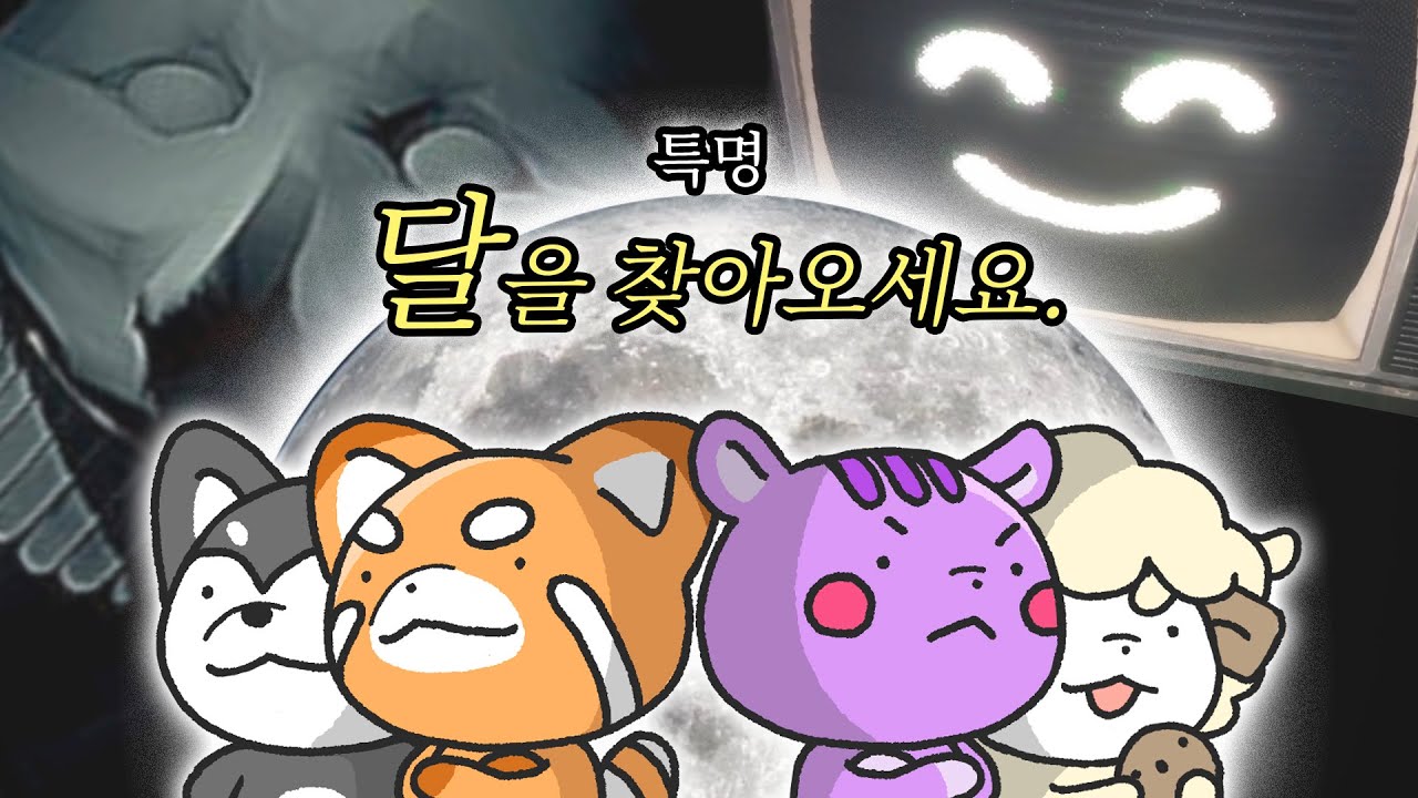 달을 찾긴 찾을게요 근데 우리가 왜요? [Emissary Zero]