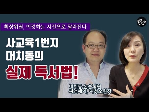 (LIVE) 대치동 독서법, 그것이 궁금하다면 오라! 대치동 창의융합 독서법과 대치동 아이들의 자기주도법을 소개합니다