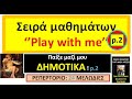 Play with me 24 Δημοτικά με κλαρίνο ! p2