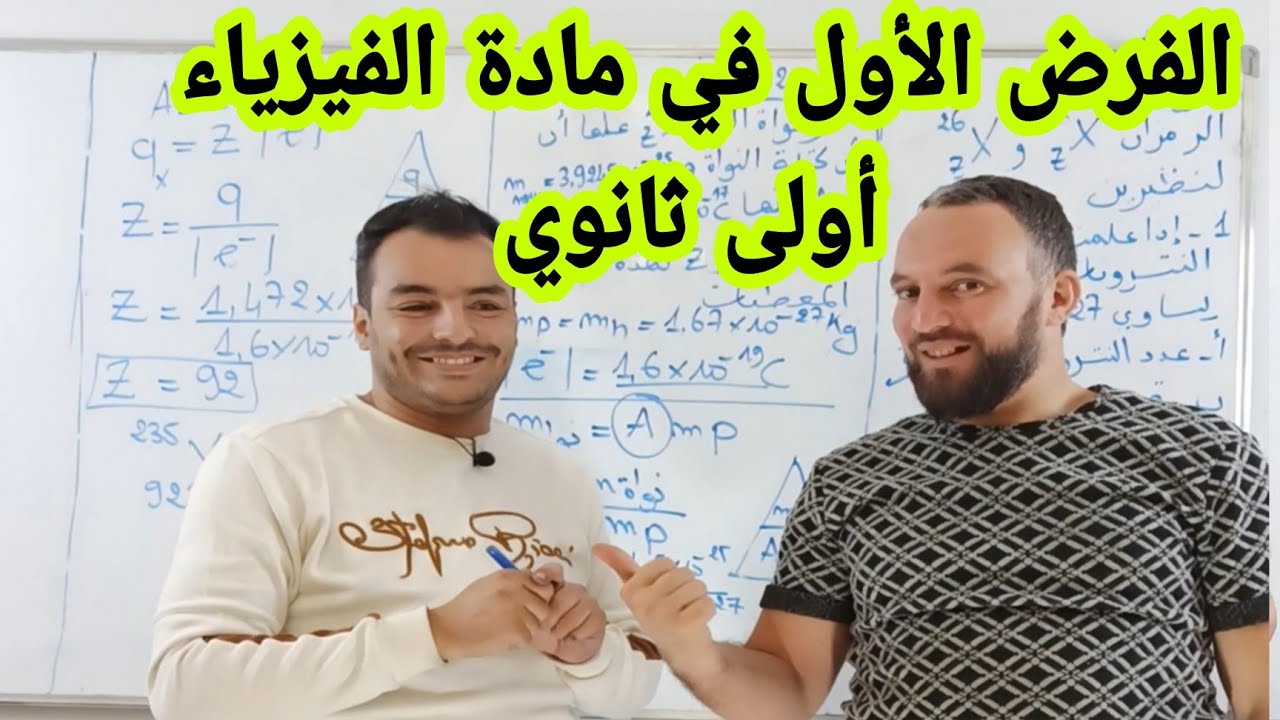 أقوى مراجعة للاختبار و الفرض الأول في مادة الفيزياء للسنة أولى ثانوي