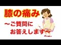 膝の痛み〜ご質問にお答えします〜