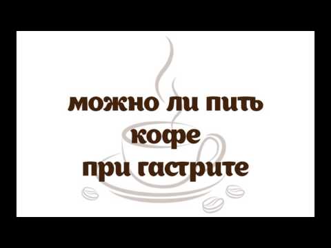 Можно ли пить кофе при гастрите