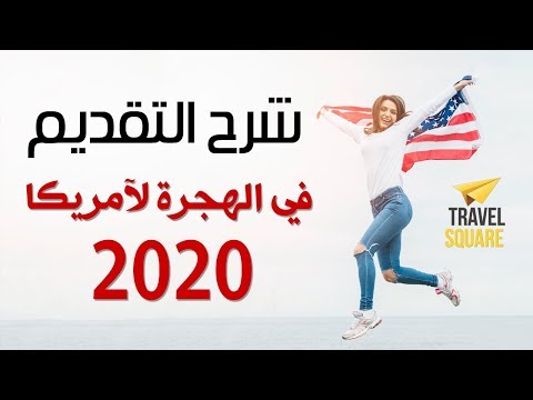 شرح التقديم في الهجرة العشوائية لآمريكا 2020