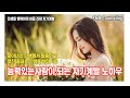 능력있는 사림이 되는 법 자기계발 노하우. 마이너스 인생에서 탈출하고 좋은 플러스인생 사는 법   [상명학 고민상담소]