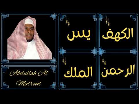 Abdullah Al Matrood ∥ Al-Kahf, Yaseen, Ar-Rahman, Al-Mulk ∥