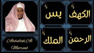 Abdullah Al Matrood ∥ Al-Kahf, Yaseen, Ar-Rahman, Al-Mulk ∥
