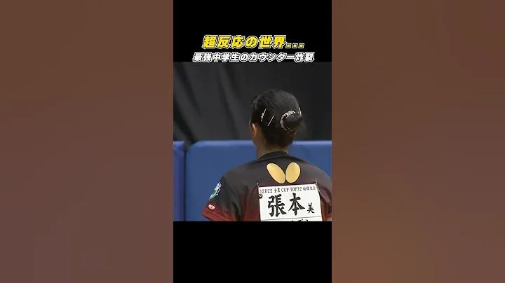 【超反応カウンター】张本美和、一闪！#Shorts - 天天要闻