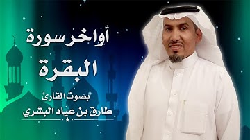 أواخر سورة البقرة .. القارئ / طارق عيّاد البشري