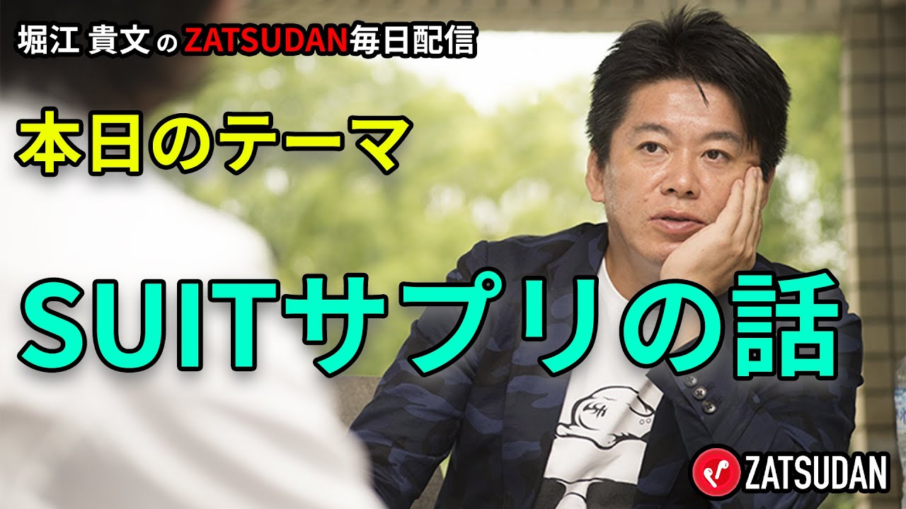SUITサプリの話 2022年11月5日 堀江貴文氏毎日配信（抜粋5分お試し視聴